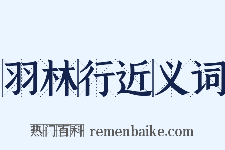 羽林行近义词是什么意思的图片
